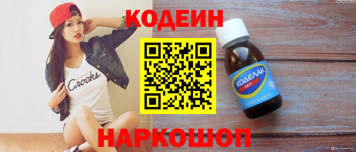 Кодеин Purple Drank  Вход с VPN  Codein напиток Lean (лин)  Городец 