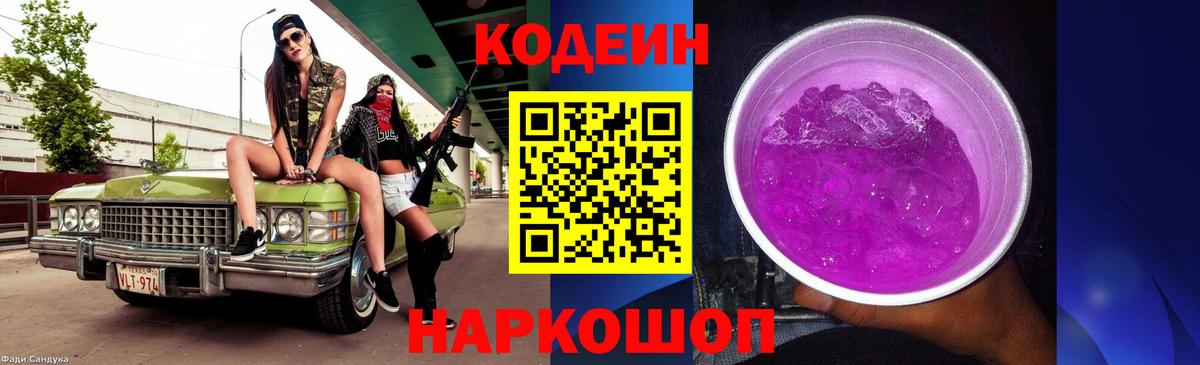 Codein Purple Drank Городец