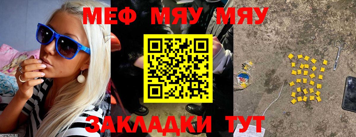 МЯУ-МЯУ мука  Городец  МЯУ-МЯУ  Меф  МЕФ VHQ 